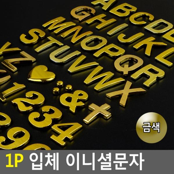 1P 입체 이니셜문자 금색