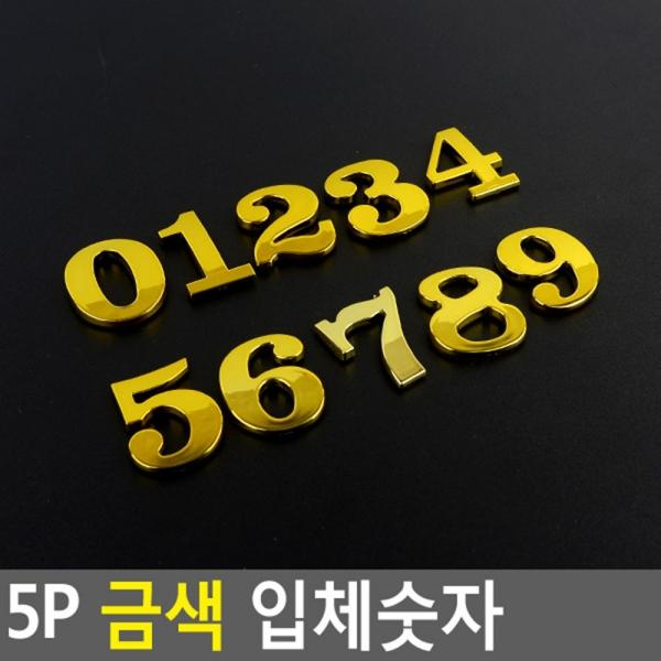 5P 금색 입체숫자