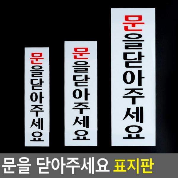 문을닫아주세요 아크릴표지판