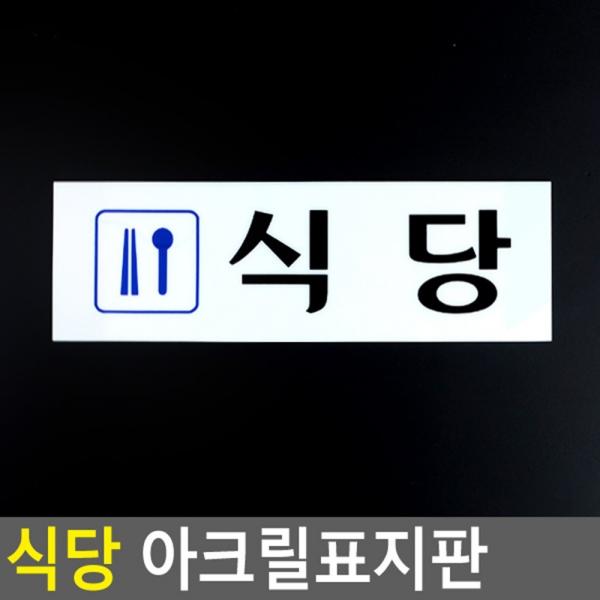 식당 아크릴표지판