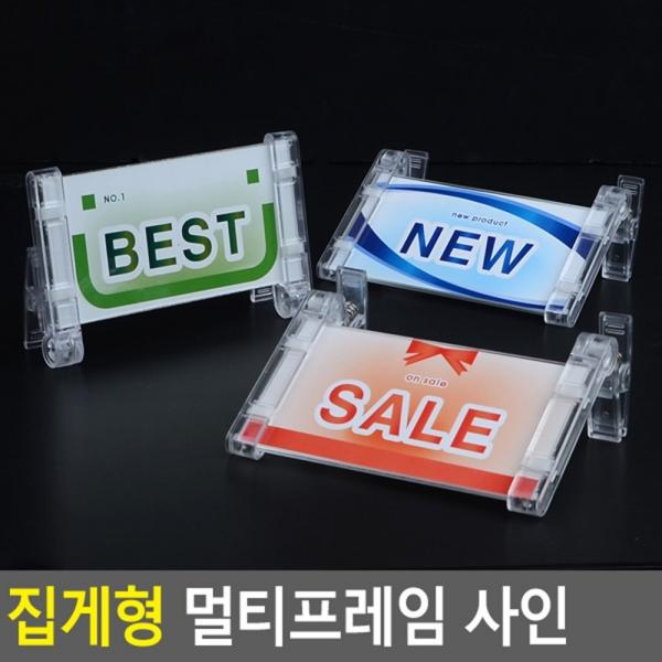집게형 멀티프레임 사인