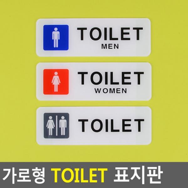 가로형 심플 TOILET 아크릴표지판