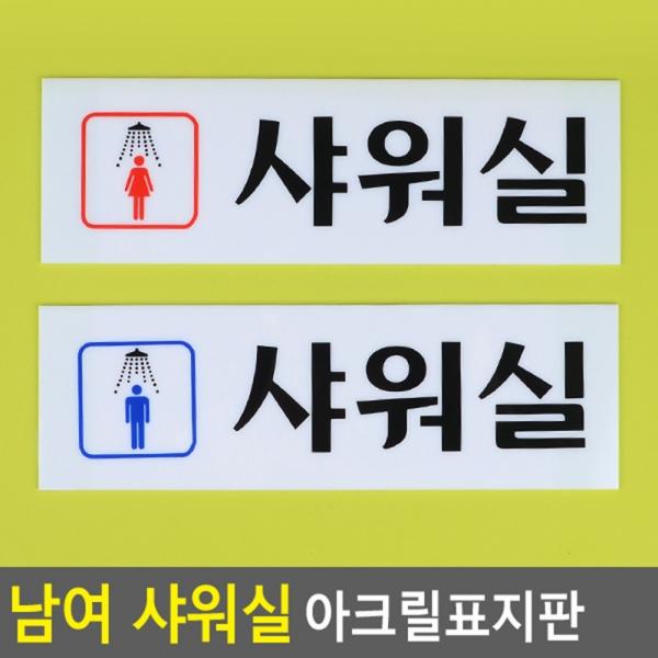 남여 샤워실 아크릴표지판