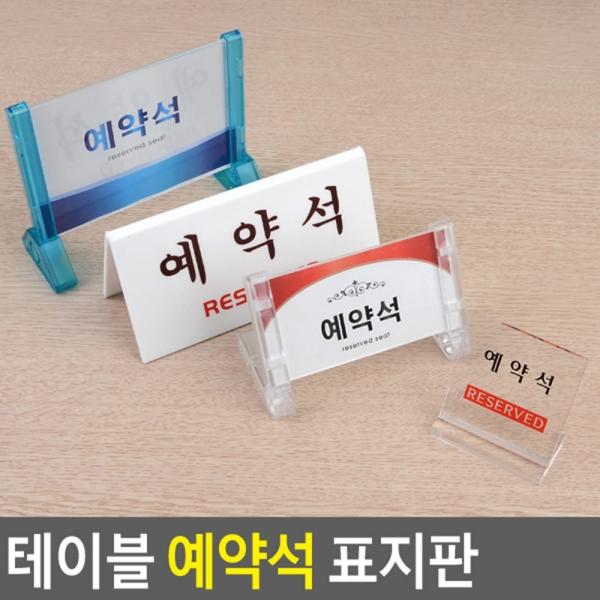 테이블 예약석 표지판