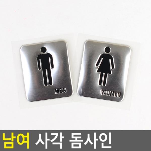 남여 사각 돔사인