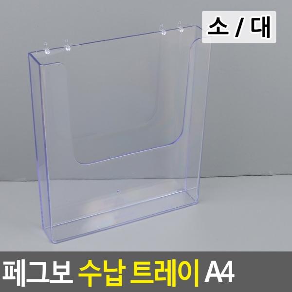 페그보 수납 트레이 A4