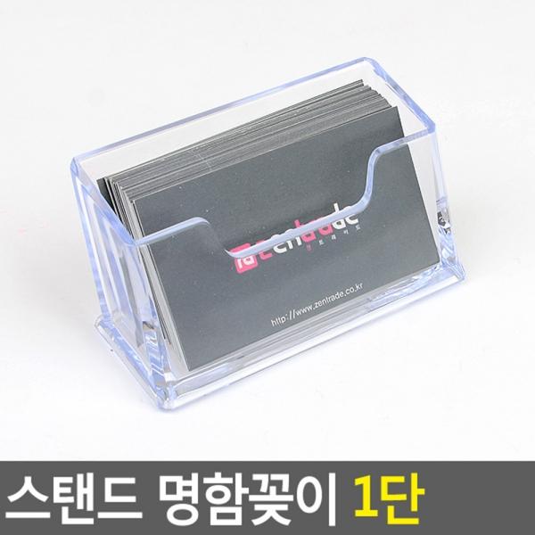 스탠드 명함꽂이 1단