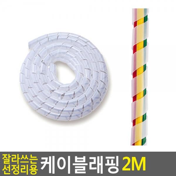 잘라쓰는 선정리용 케이블래핑 2M