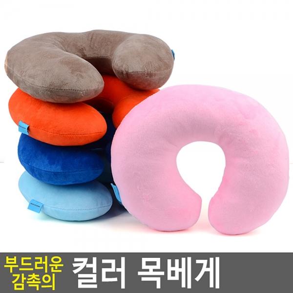 부드러운 감촉의 컬러 목베게