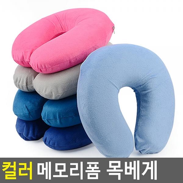 컬러 메모리폼 목베게
