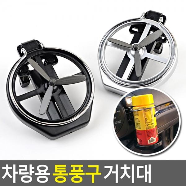 차량용 통풍구 거치대