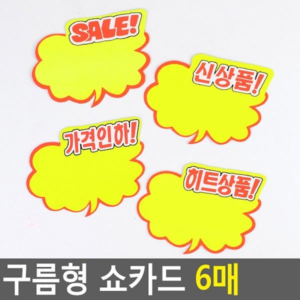구름형 쇼카드 6매