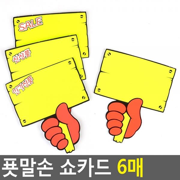 푯말손 쇼카드 6매