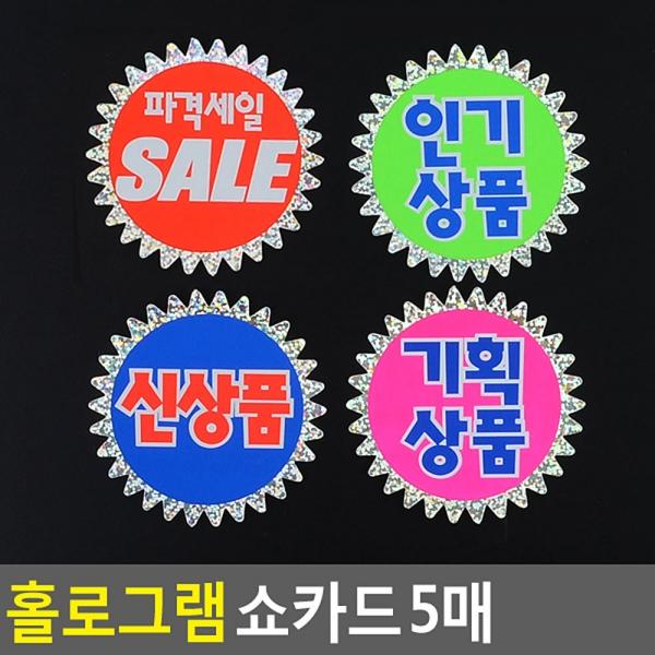 홀로그램 쇼카드 5매