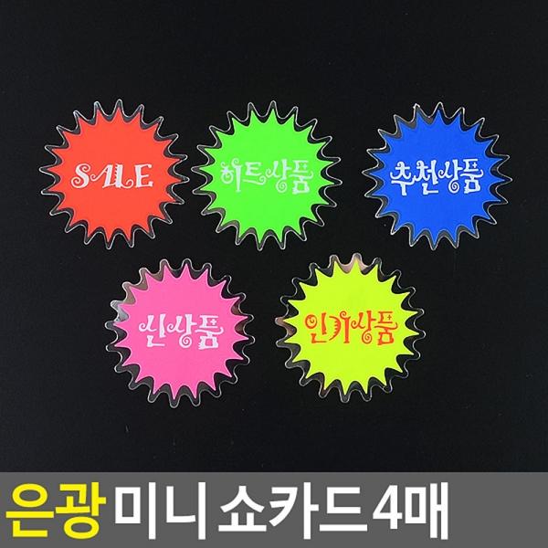 은광 미니 쇼카드 4매