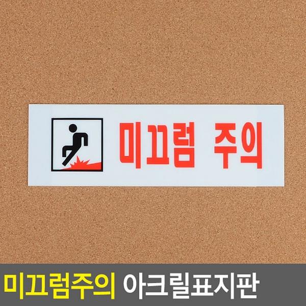 미끄럼주의 아크릴표지판