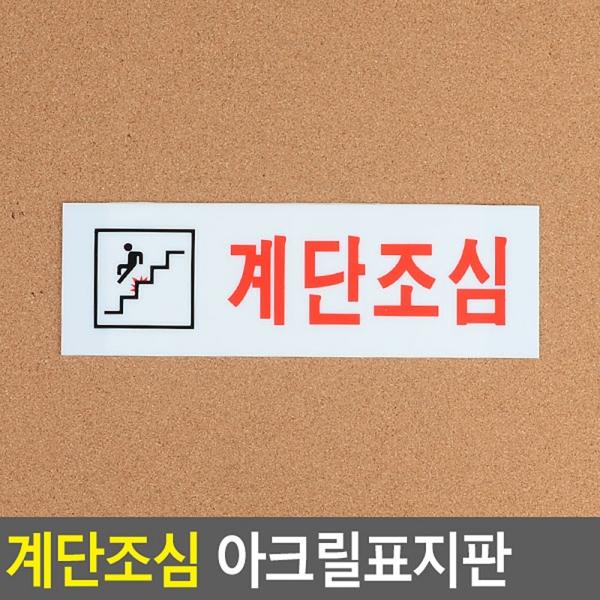 계단조심 아크릴표지판