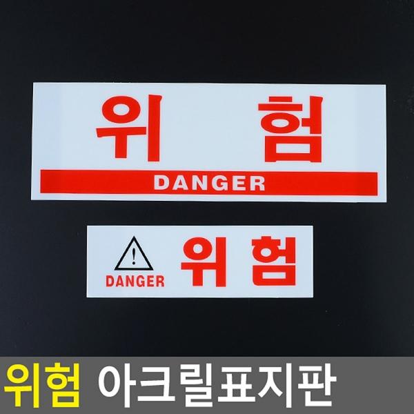위험 아크릴표지판