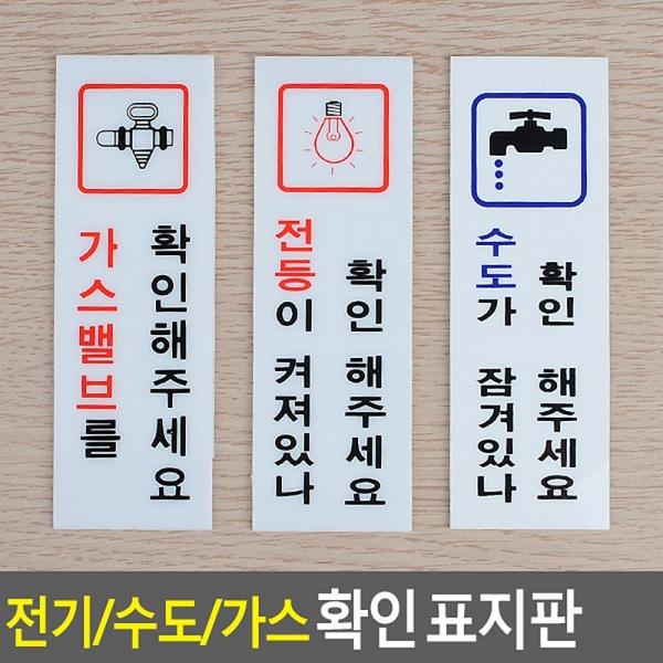 가스 확인 아크릴 표지판
