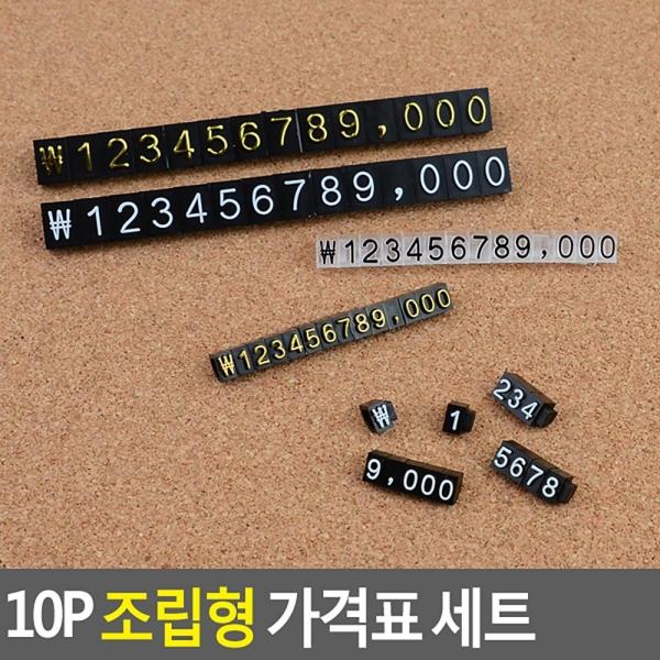 10P 조립형 가격표 세트