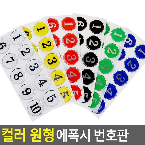 컬러 원형 에폭시 번호판