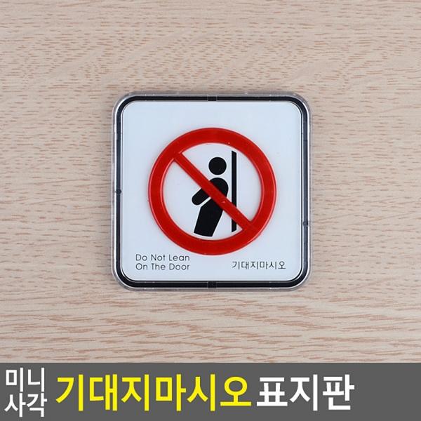 미니 사각 기대지마시오 표지판
