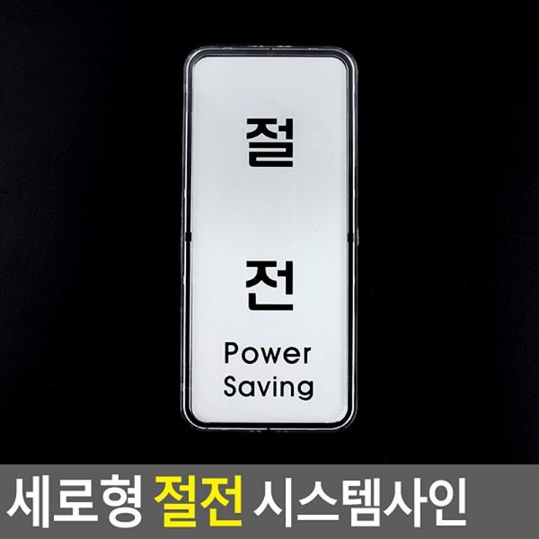 세로형 절전 시스템사인