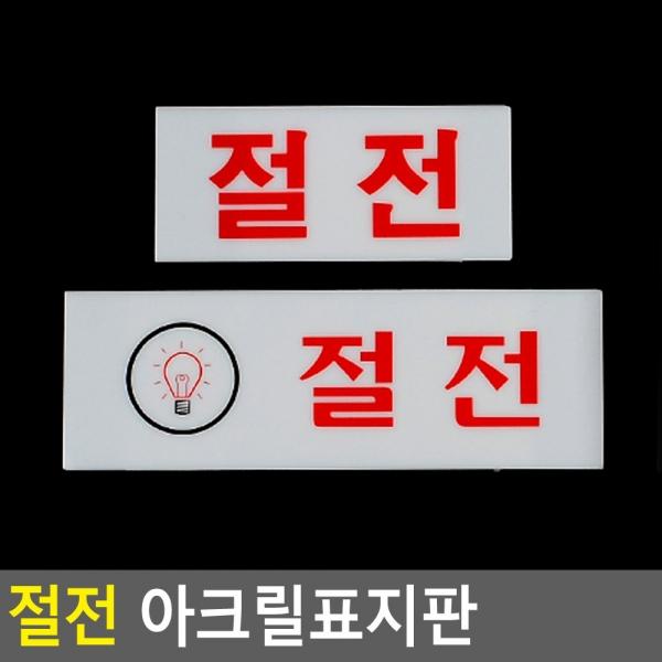 절전 아크릴표지판