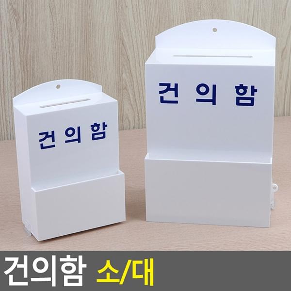 건의함