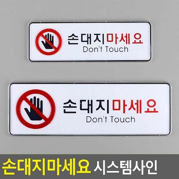 손대지마세요 시스템사인