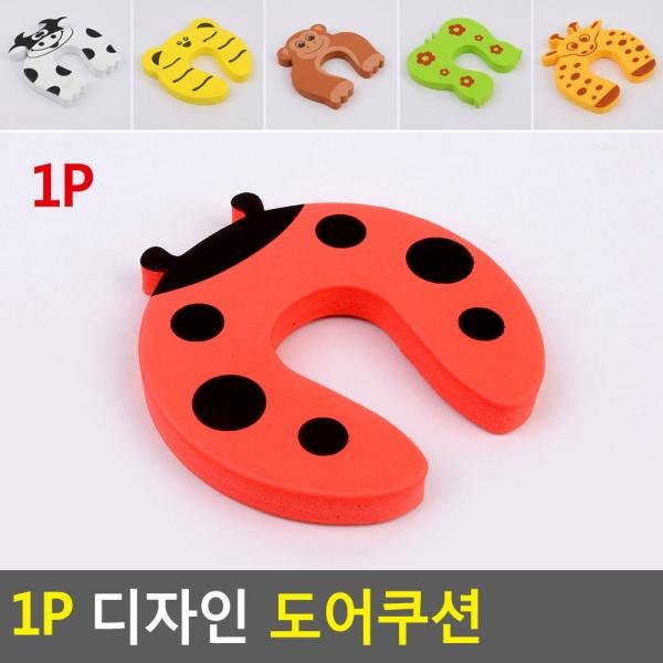 1P 디자인 도어쿠션