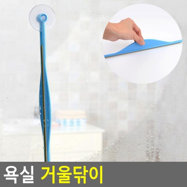 욕실 거울닦이