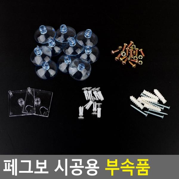 페그보 시공용 부속품