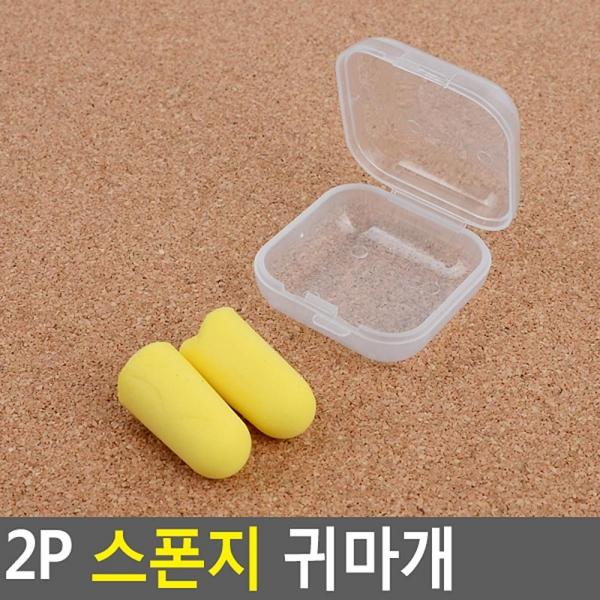 2P 스폰지 귀마개