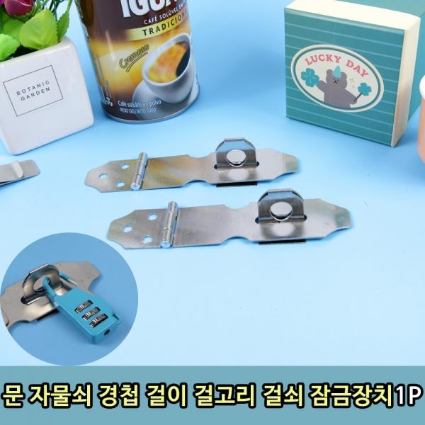 문 자물쇠 경첩 걸이 걸고리 걸쇠 잠금장치 1P