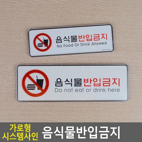 음식물반입금지 가로형 시스템사인