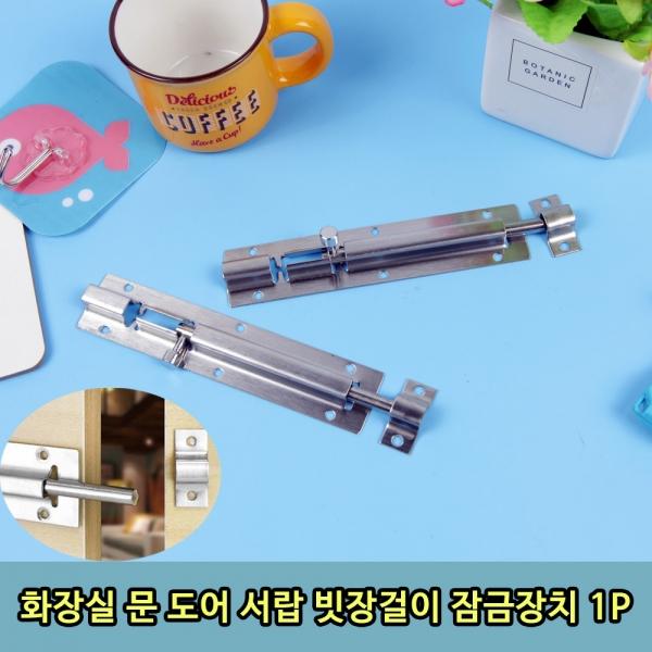 화장실 문 도어 서랍 빗장걸이 잠금장치 1P