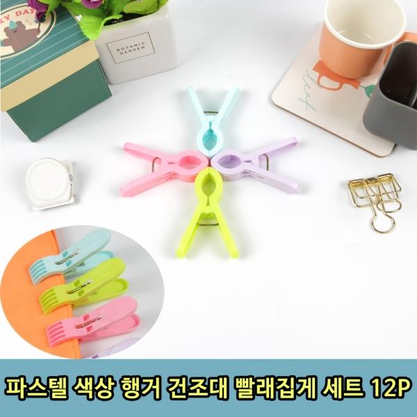 파스텔색상 행거 건조대 빨래집게 세트 12P