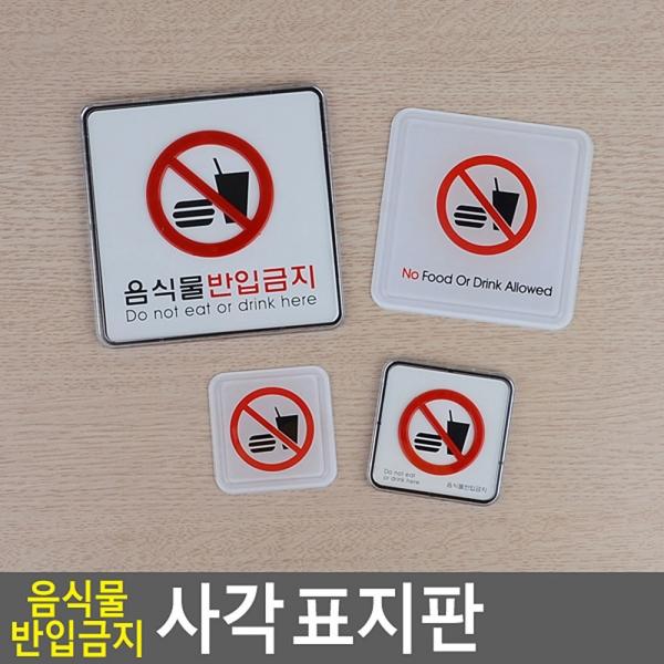 음식물반입금지 사각 표지판