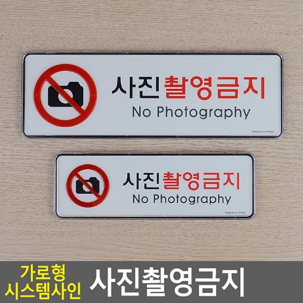 사진촬영금지 가로형 시스템사인