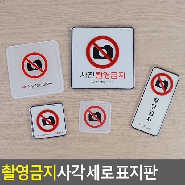 촬영금지 사각 표지판