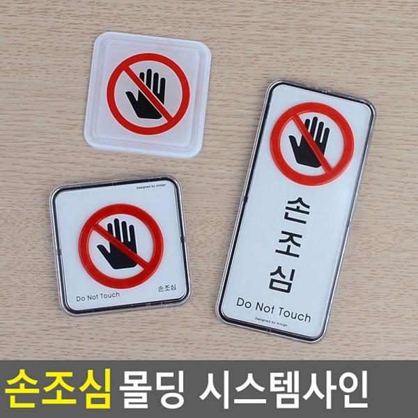 손조심 몰딩 시스템사인