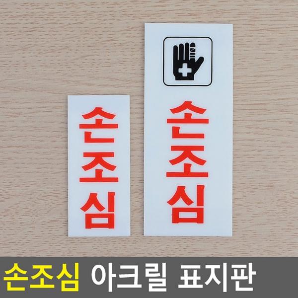 손조심 아크릴 표지판