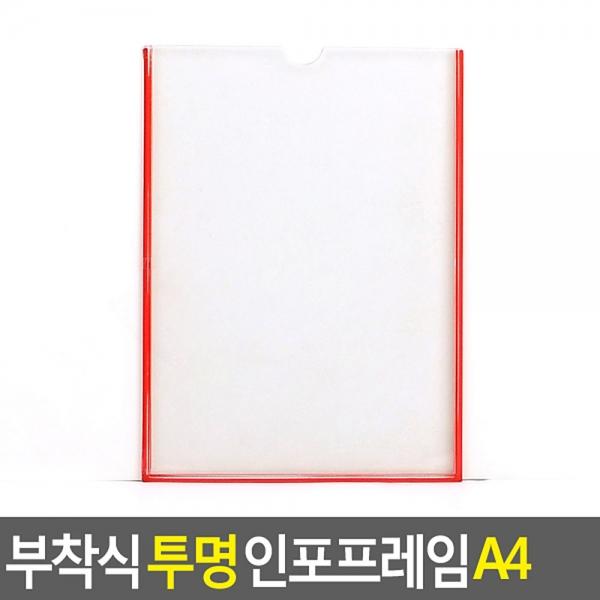 부착식 투명 인포프레임 A4