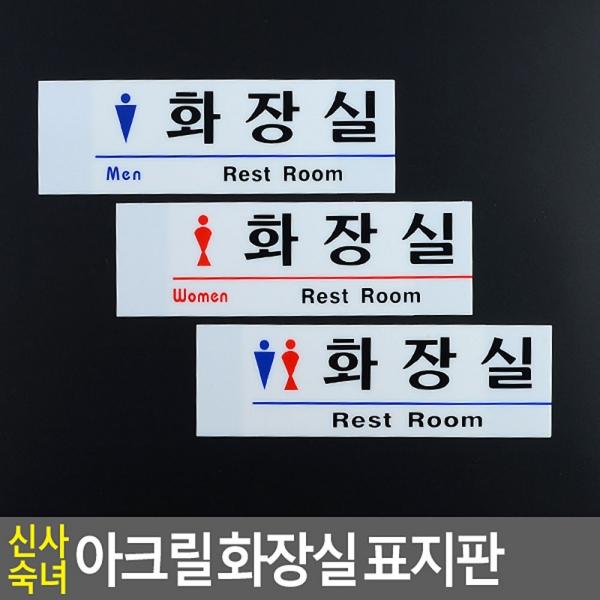 신사숙녀 아크릴 화장실 표지판
