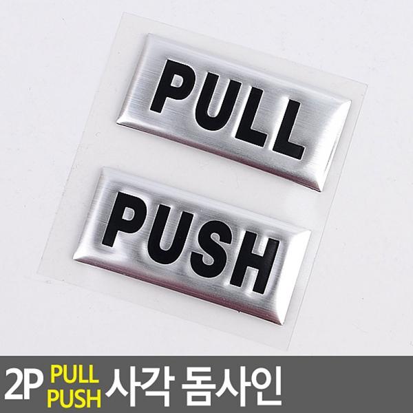 2P PULL PUSH 사각 돔사인