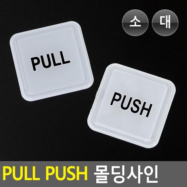 PULL PUSH 사각 몰딩사인