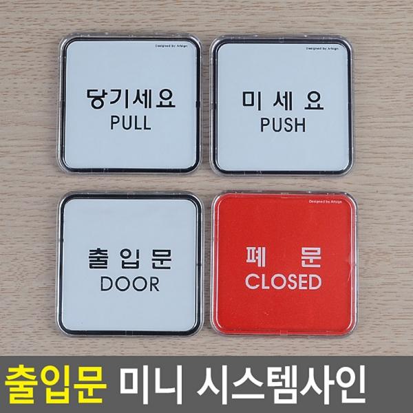 당기세요 미세요 미니사각 시스템사인