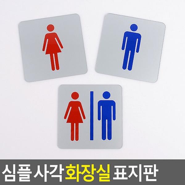 심플 사각 화장실 표지판
