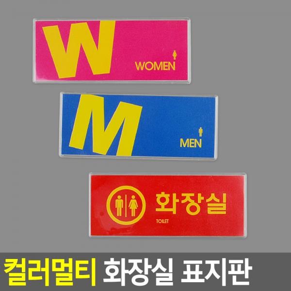 컬러멀티 화장실 표지판